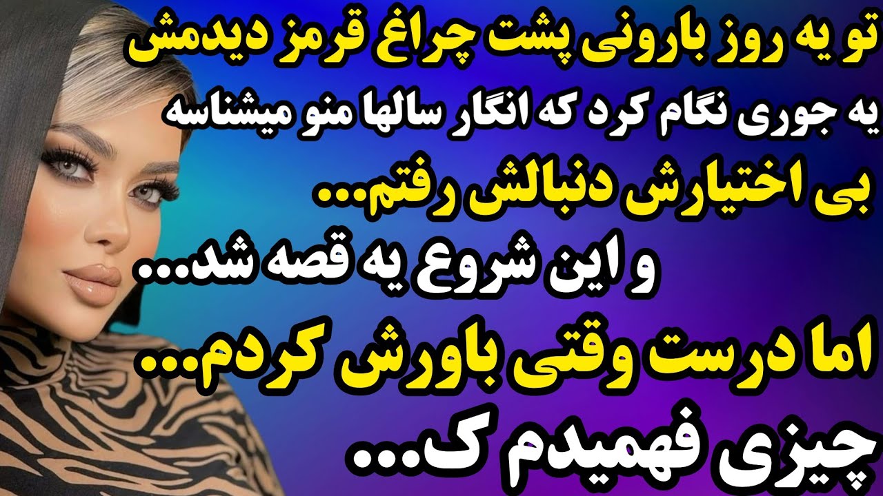 داستان ارسالی : عاشقانه و معمایی و جذاب😍🥺حتما گوش کنید#داستان #omghe_dastan