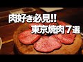 【東京焼肉7選】本当に美味しい焼肉はここ