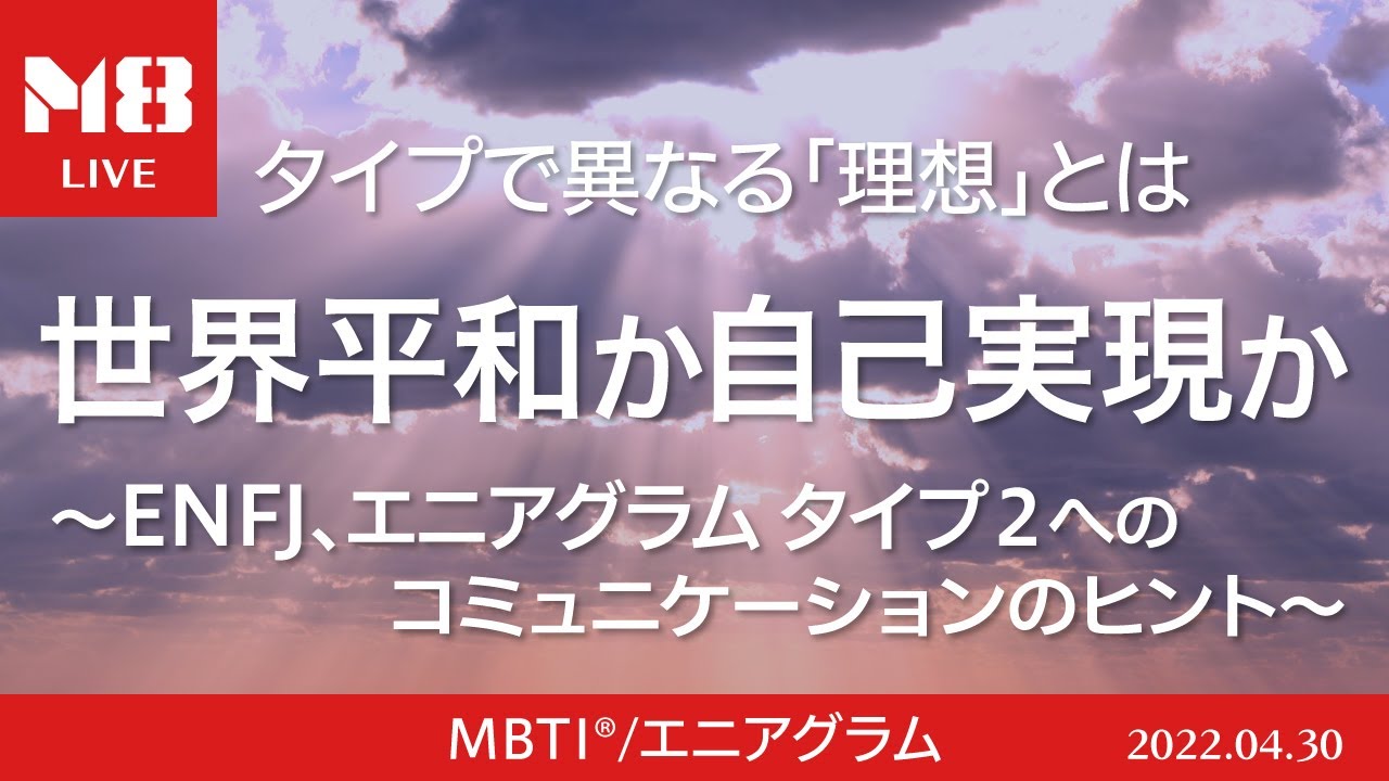 ENFJ、エニアグラムタイプ2へのコミュニケーションのヒント〜タイプで異なる理想の相違〜【M8小隊.ライブ】