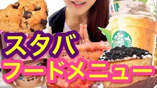 【スタバ】気になるフードメニュー色々食べてみた！キーライムクリーム＆ヨーグルトフラペチーノも！スイーツレポ♪食レポ【スイーツちゃんねるおやつお菓子スイーツデザート】