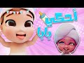 احكي بابا يا بيبي احكي ماما قناة حبيبي بيبي Habebe Baby
