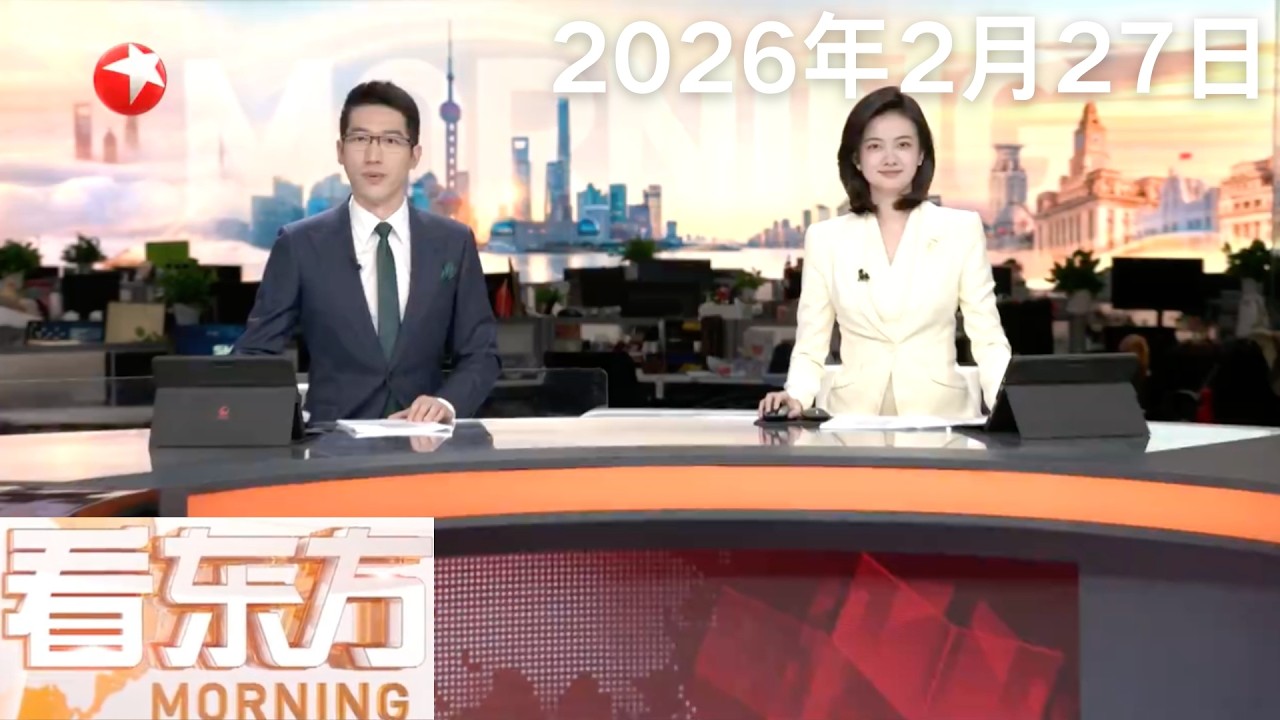 美伊第三轮间接谈判结束 阿曼外交大臣：谈判取得“显著进展”｜乌俄代表在日内瓦分别与美方代表会晤｜俄罗斯挫败一起针对高级军官的恐袭图谋#看东方 20260227 #news 