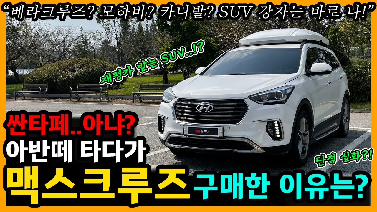 맥스크루즈 63,000km타고 느낀 장단점은? [차주인터뷰]