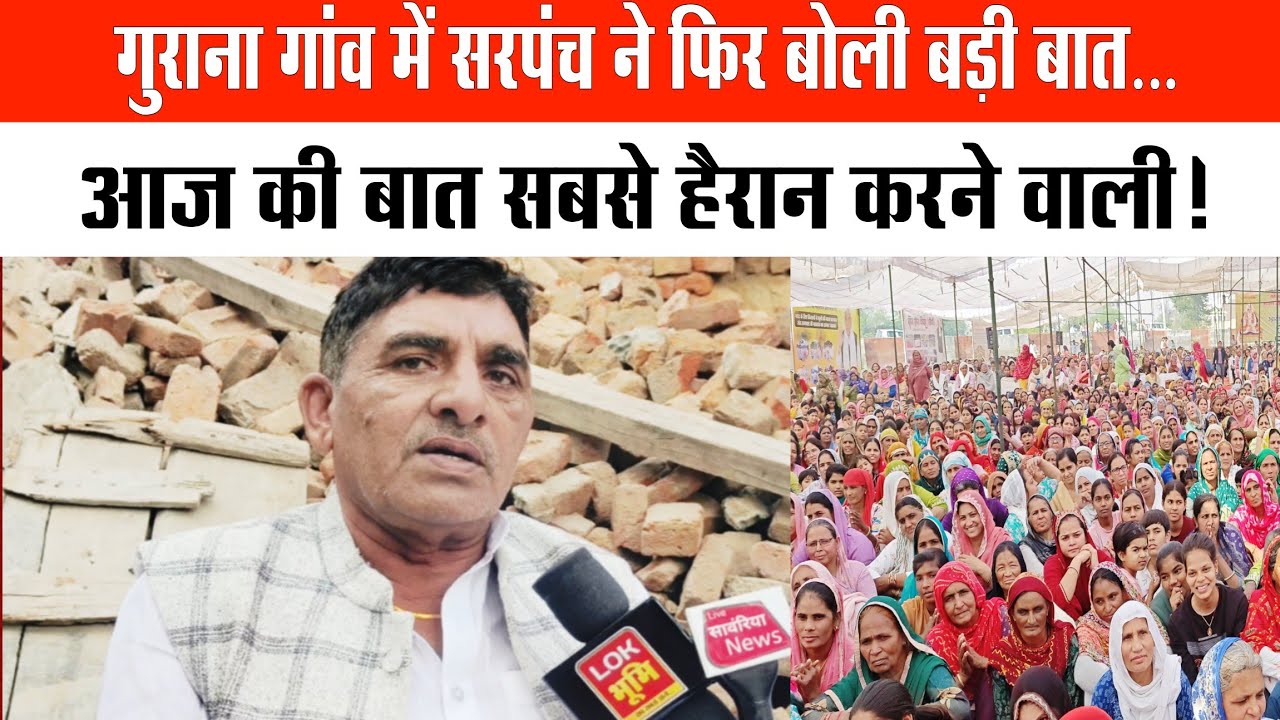 गुराना गांव के सरपंच का संत रामपाल जी पर बड़ा बयान। आज की बात ने सबको हैरान कर दिया!