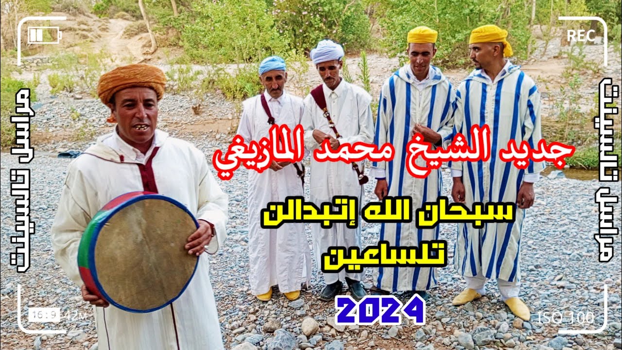 جديد الشيخ محمد المازيغي 