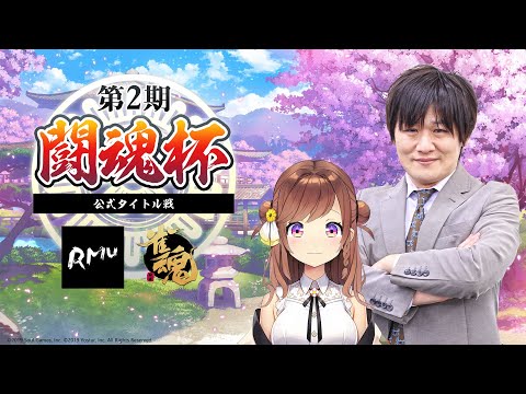 RMU公式タイトル戦 第2期闘魂杯 本戦【雀魂】