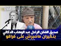 صديق الفنان الراحل عبد الوهاب الدكالي بنكيران ماصبرش على فراقو