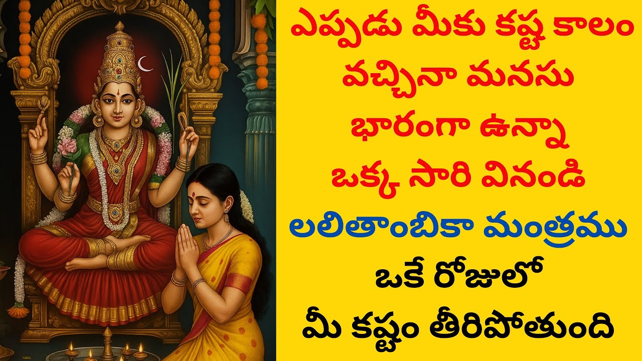 ఎప్పడు మీకు కష్ట కాలం వచ్చినా ఒక్క సారి వినండి లలితాంబికా మంత్రము
