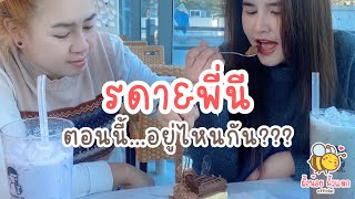 รดา&พี่นี เลิกกันรึยัง??? เป็นยังไงกันบ้าง!!! หายไปไหน... | ผึ้งน้อย คิ้วแตก