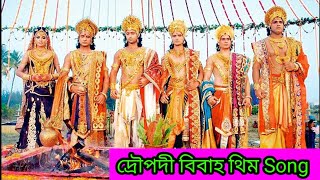 Download Lagu Mahabharat Draupadi Vivah Song In Bengali || draupadi marriage theme song || Bengali Mahabharat MP3