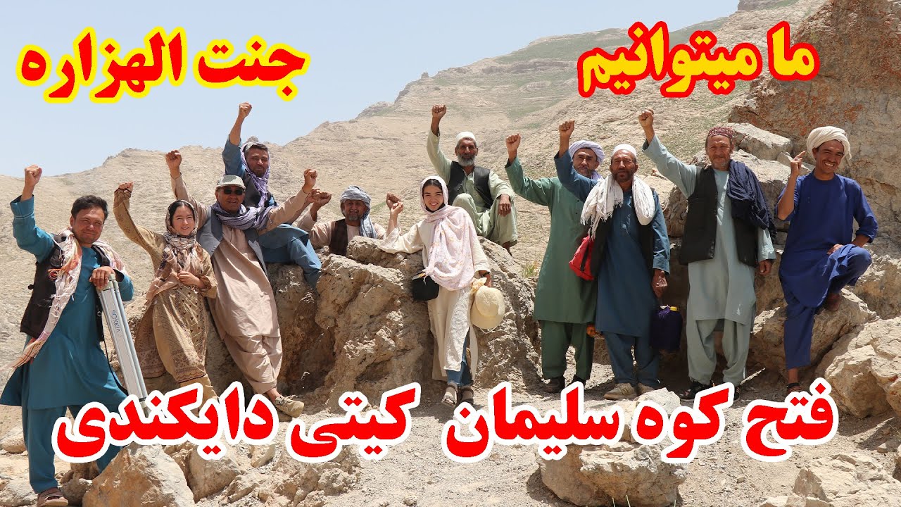 مردم قهرمان ( جنت الهزاره ) در دامنه های کوه سلیمان