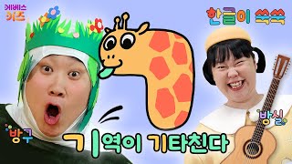 한글 아기 (기역)이 기기깅 기타를 쳐요ㅣ자음 'ㄱ'ㅣ한글 공부ㅣ한글 교육ㅣTV유치원ㅣKBS 250908 방송