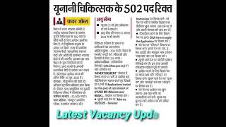यूनानी चिकित्सक के 502 पदरिक्त : Latest Vacancy Update | #shorts #freejobalert