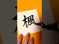 漢字リクエストはコメント欄でお願いします！ #書道家 #calligraphy #手書き文字 #筆文字 #美文字