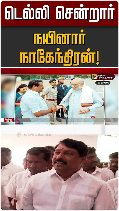 டெல்லி சென்றார் நயினார் நாகேந்திரன்! | Nainar Nagendran