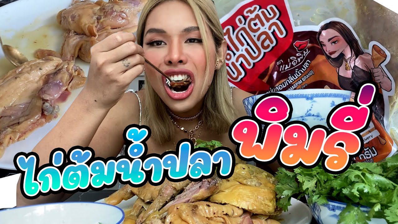 เฉลิมศรี : ไก่ต้มน้ำปลา พาเพลิน นุ่มนัวเหงือกเว้ออ 💛👾