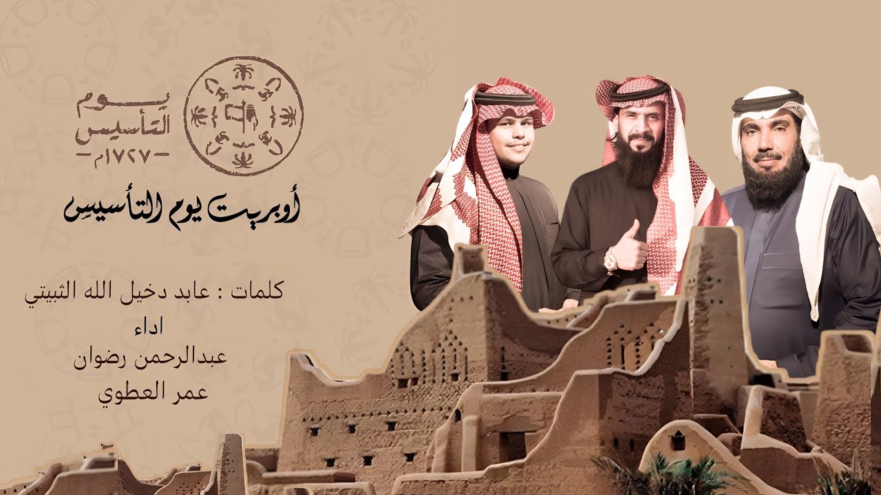 أوبريت يوم التأسيس | كلمات : عابد الثبيتي واداء : عبدالرحمن رضوان & عمر العطوي | حصرياً | 2025