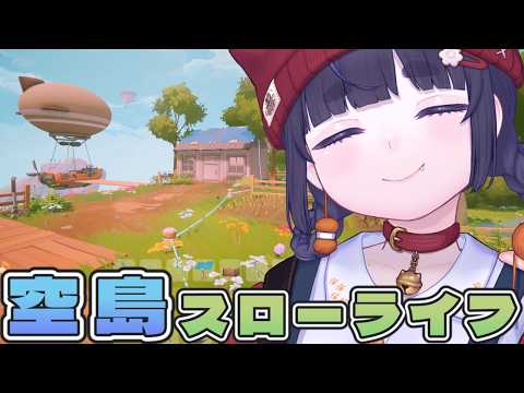 空島スローライフ🪂新作オープンワールドサバイバルゲーム!【 Solarpunk ソーラーパンク:天空の島 / ちむぎ 】 video thumb
