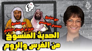 برنامج هو تحت العمة ايه؟؟ الحلقة 255 - الحديث المنسوخ من الفرس والروم