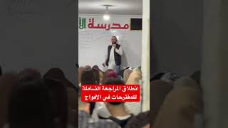 انطلاق المراجعة الشاملة في الفلسفك للمقترحات في افواج الاستاذ حمداش