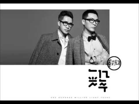 毅光年 -《毅光年同名專輯》- 一億光年