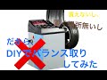 DIYでホイールバランス（タイヤバランス）を取ってみた。超カンタン！