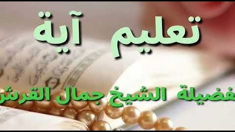 تعليم سورة البقرة اية رقم ٢٧ للشيخ جمال القرش