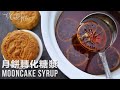 廣式月餅糖青自己做，保存起來不讓傳統流失！｜Make your own Cantonese Style Mooncake Syrup (CC)