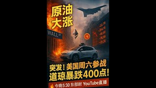 Crazy直播:突发！突发！美国周六参战，道琼重挫400点！市场即将崩盘？