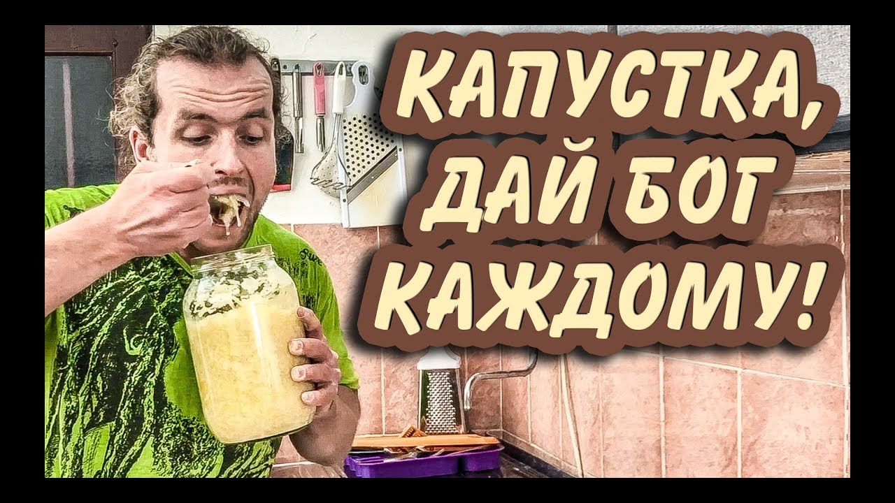 Квашеная Капуста • Мой Метод Засолки