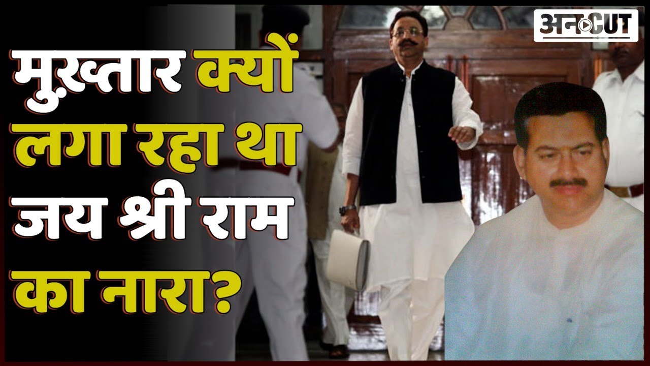 Krishnanand Rai पर Firing के वक्त Mukhtar Ansari- Abhay Singh के बीच-बातचीत का Audio हुआ Viral