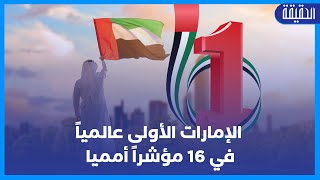 الإمارات أكثر الدول التزاما بتحقيق أهداف التنمية البشرية... الأولى عالمياً في 16 مؤشراً أمميا