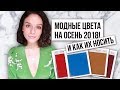 МОДНЫЕ ЦВЕТА НА ОСЕНЬ 2018! И КАК ИХ НОСИТЬ!