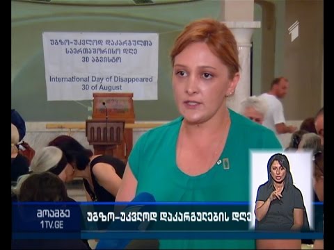 უგზო-უკვლოდ დაკარგულთა დღესთან დაკავშირებული შეხვედრა სამების ახალგაზრდულ ცენტრში