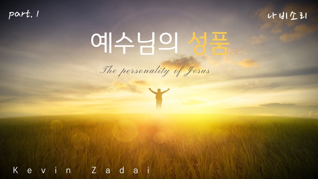[part 1] 예수님의 성품 (케빈 제다이) - The Personality of Jesus (Kevin Zadai)