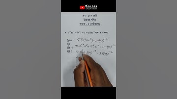 Class 9-10 Higher Math Chapter 5 Objective 4 @GolderSir  #সমীকরণ #HigherMath #Shorts