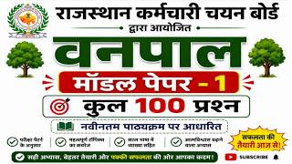 राजस्थान वनपाल मॉडल पेपर 2026 | Rsmssb वनपाल मॉडल पेपर | Vanpal Model Paper | Vanpal Model Paper
