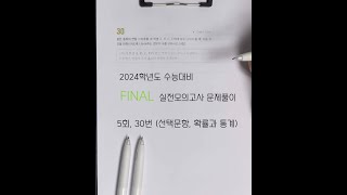 2024학년도 수능대비 EBS FINAL 실전모의고사 문제풀이 (5회, 30번 선택문항, 확률과 통계)