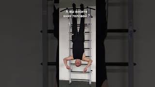 А вы висите вниз головой ? #голова #вниз #спорт #shortvideo #shorts