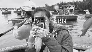 ตั้งใจรัก ( cover fern )