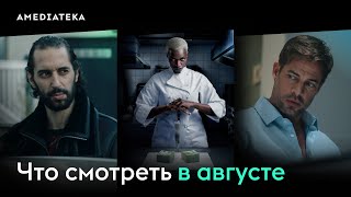 Что Смотреть В Августе (2023): Внутренняя Кухня, Марокканская Мафия, Монтекристо