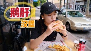 最好的汉堡，后厨实拍鹅肝汉堡如何制作全过程，法国鹅肝之城图卢兹街头美食之旅
