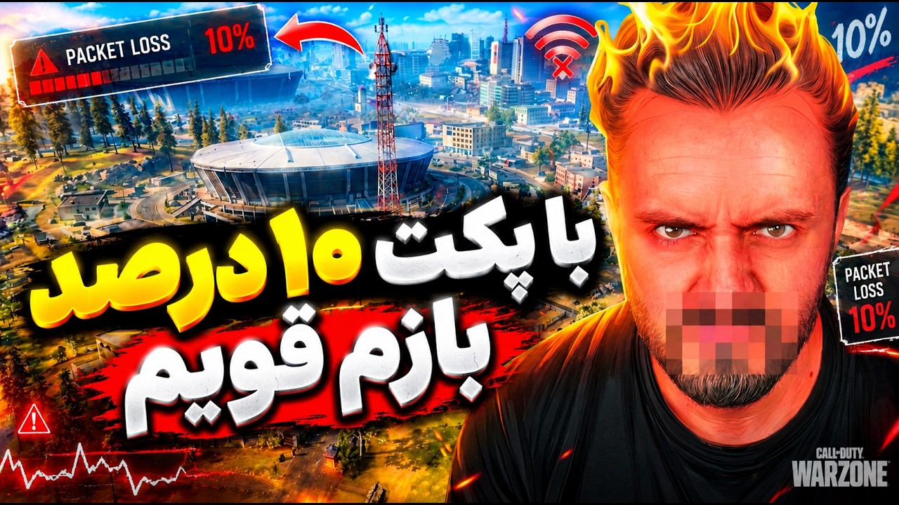 پینگ بالا ،پکت لاست، بدون دست، بدون پا، فرحان ددشات به هر حال کارو در میاره