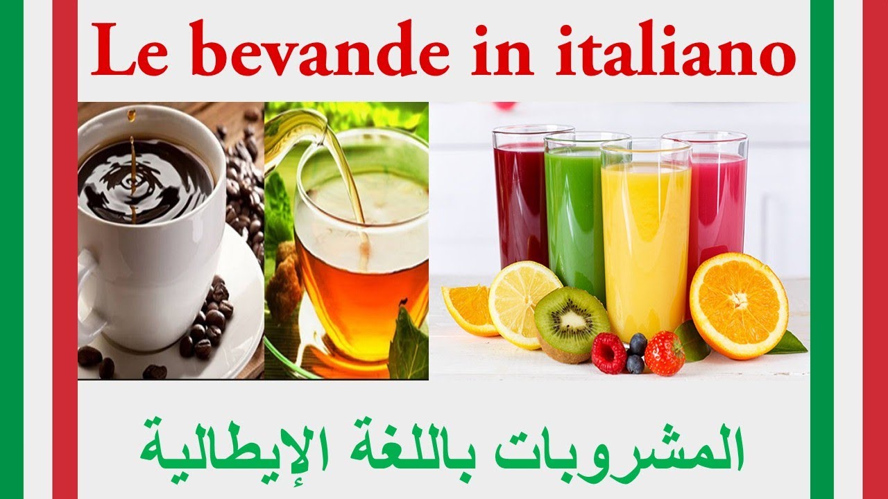 Le bevande - اسماء المشروبات باللغة الإيطالية
