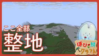 MINECRAFT｜夕ぽぴ　整地雑談【#ぽぴ鯖クラフト🌹】