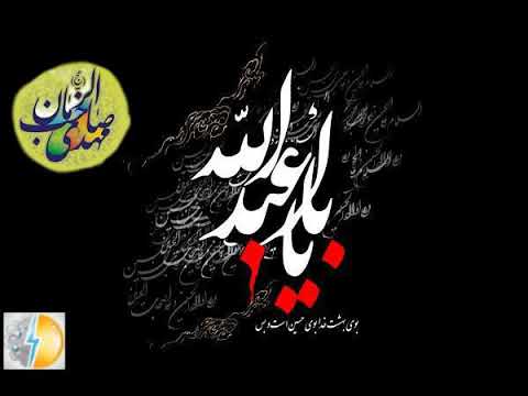نوحه امام زمان و امام حسین ع قسمت اول صوت بسیار زیبا حاج احمد اصفهانی