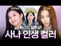 사나 메이크업&스타일링 무조건 예뻐 보이는 공식 #트와이스사나
