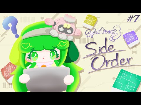 【Splatoon3 / Side Order】リベンジ！スピナー！【Vtuber / 藤黄わかば  】