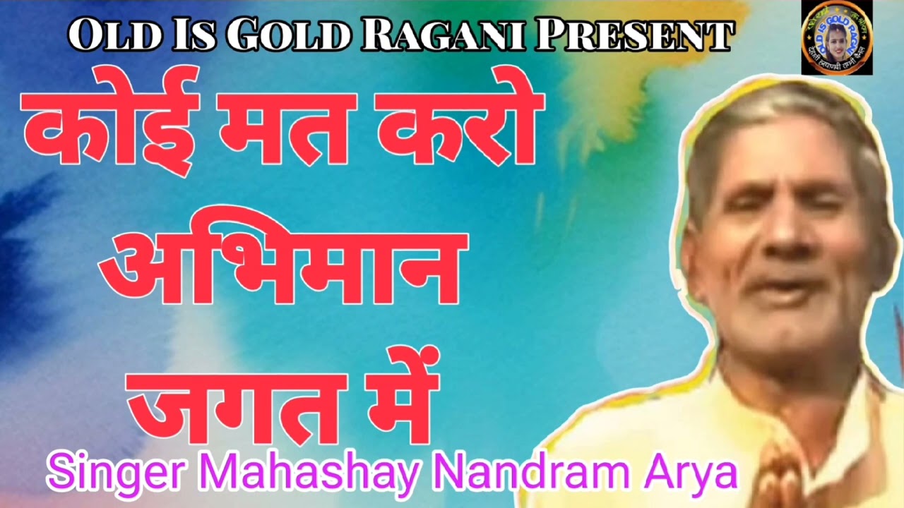 कोई मत अभिमान करो जगत में | Nandram Ki Ragni | Nandram Ka itihaas | Nandram Arya |Old Is Gold Ragni