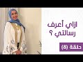 ازاي اعرف رسالتي 
